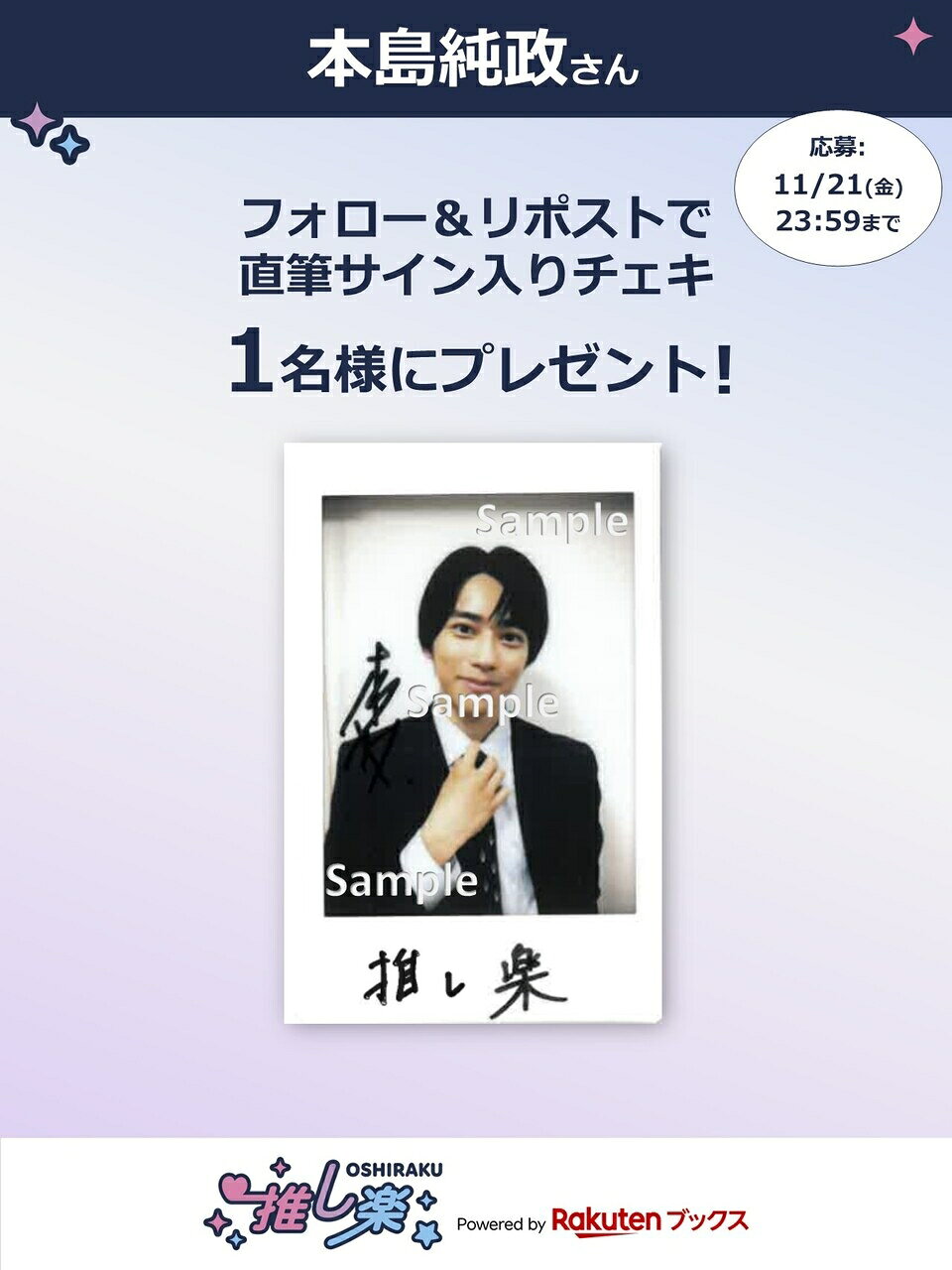 推し楽】白濱亜嵐のチェキが当たる♩Xフォロー＆リポストキャンペーン
