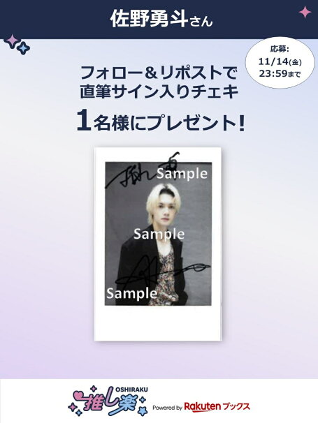 推し楽】佐野勇斗のチェキが当たる♩Xフォロー＆リポスト