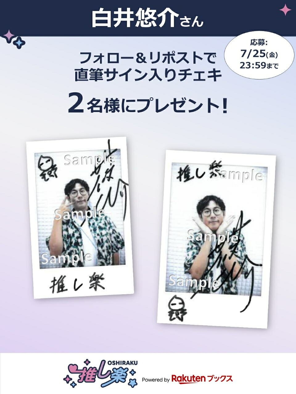 推し楽】高野洸のチェキが当たる♩Xフォロー＆リポスト