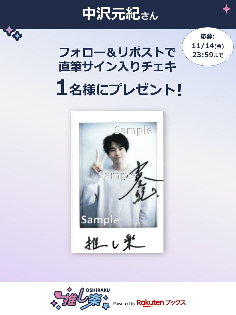 推し楽】佐野勇斗のチェキが当たる♩Xフォロー＆リポスト