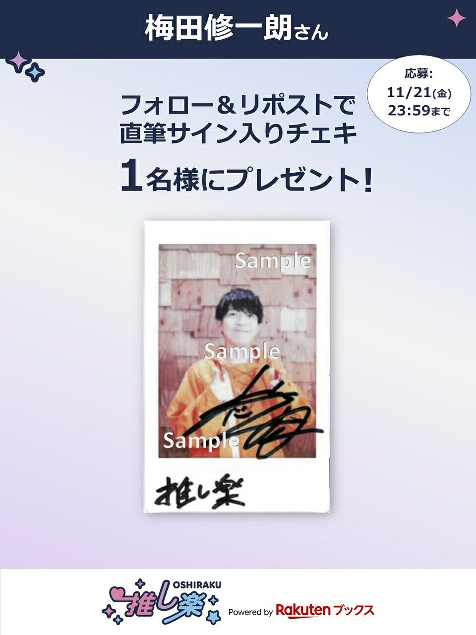 推し楽】梅田修一朗のチェキが当たる♩Xフォロー＆リポスト