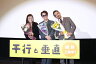 安田章大、バースデーサプライズで天然さく裂!?「フリーズドライにしようかな」　映画「平行と垂直」大ヒット御礼舞台挨拶