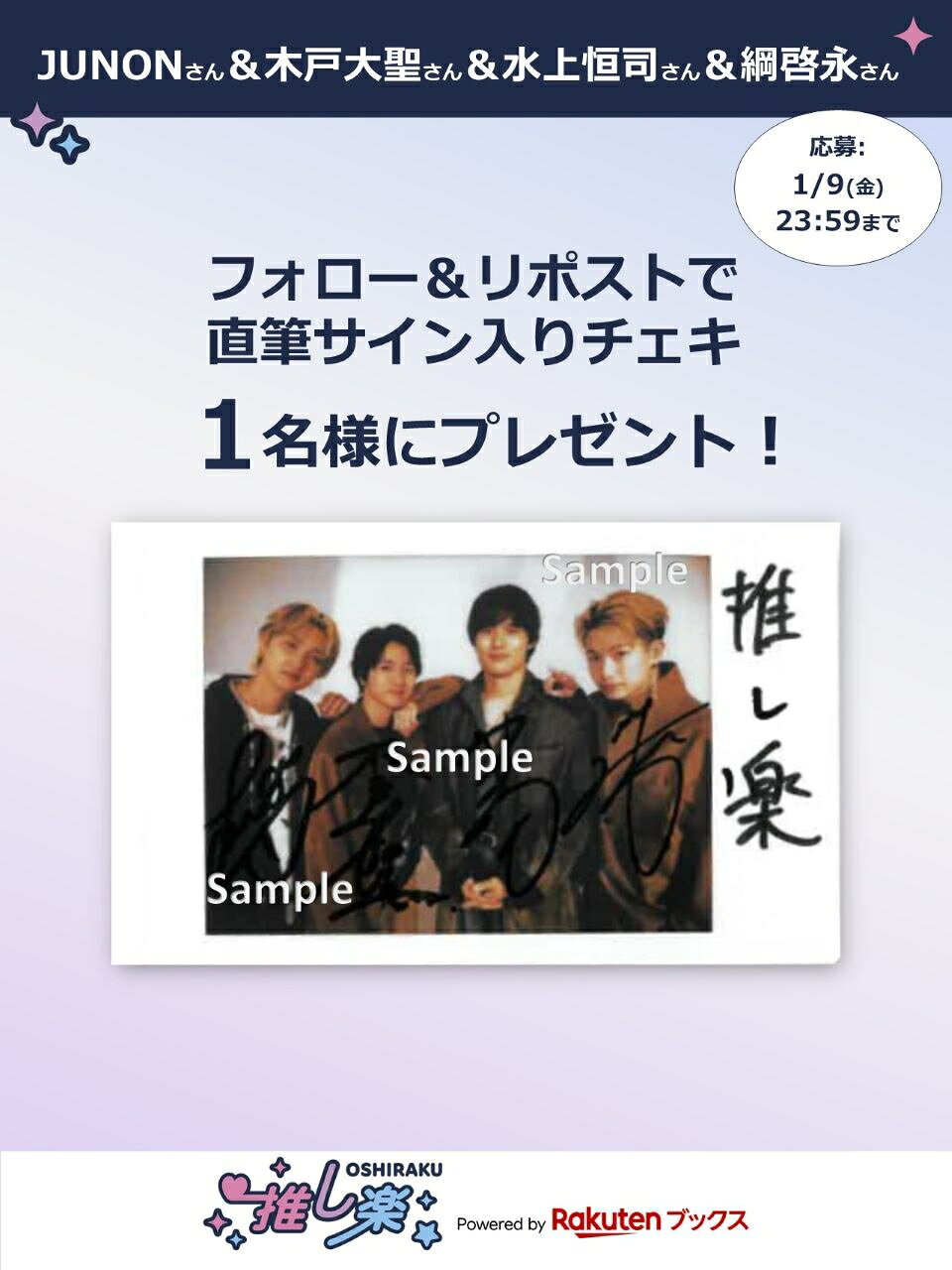 推し楽】水上恒司＆木戸大聖＆綱啓永＆JUNONのチェキが当たる♩X