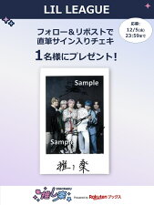 推し楽】LIL LEAGUEのチェキが当たる♩Xフォロー＆リポスト