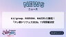 Aぇ! group、ROIROM、MAZZELら集結!「テレ朝ドリフェス2026」11月開催決定