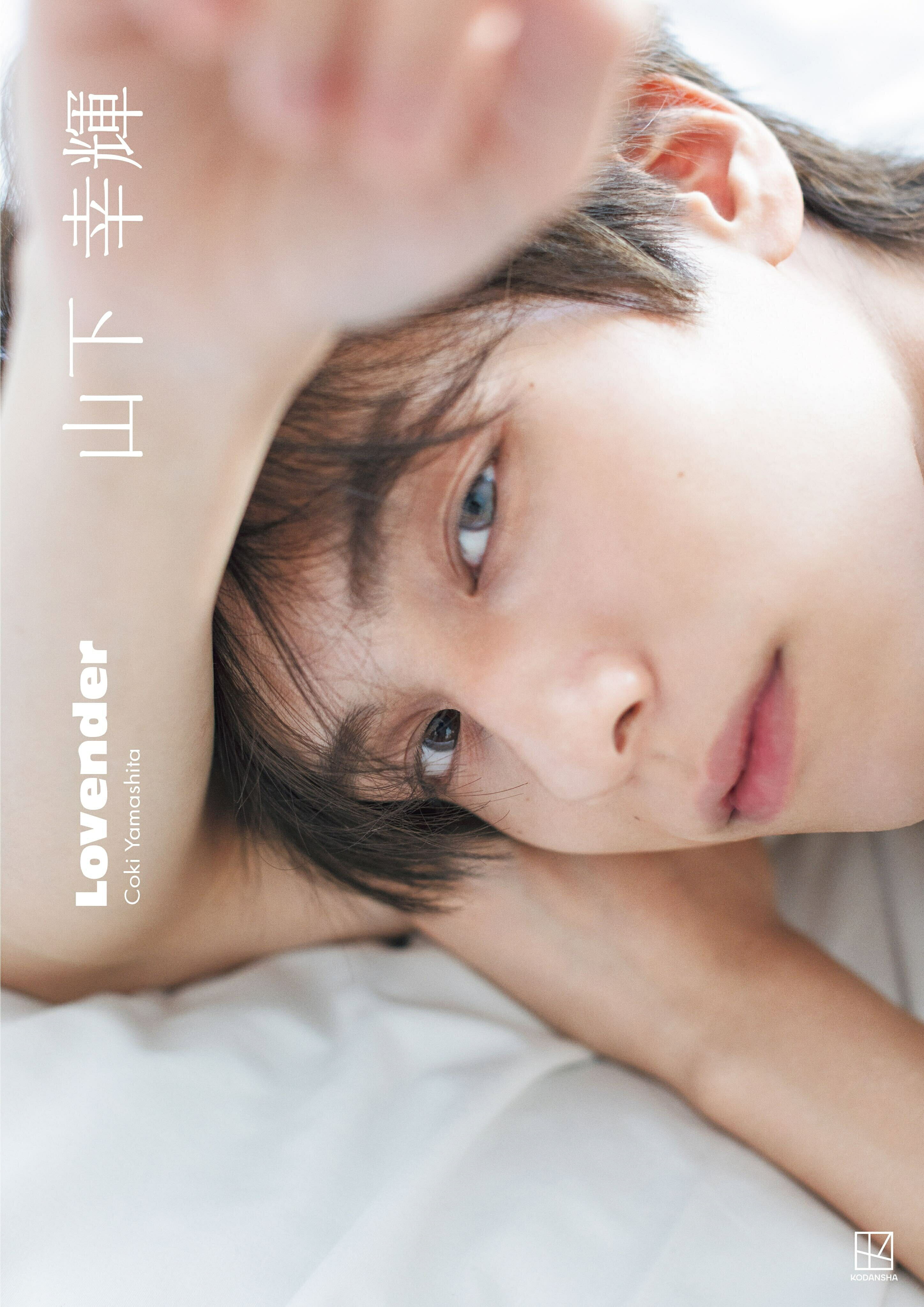 山下幸輝 改めて、愛と感謝を伝えたい―ひっそりと“Love”を潜ませた待望