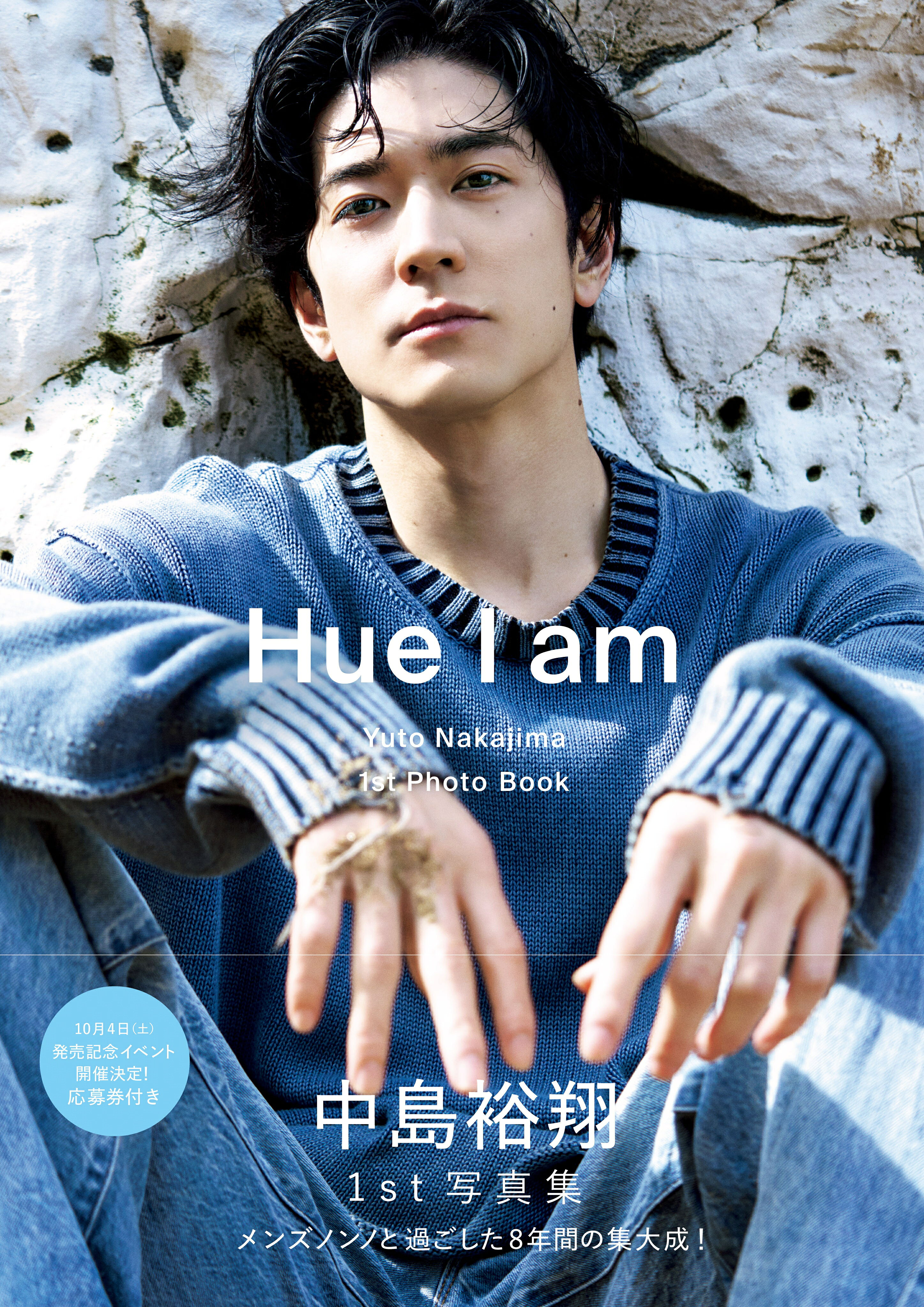 中島裕翔、メンズノンノ卒業記念で8年の集大成となる1st写真集発売