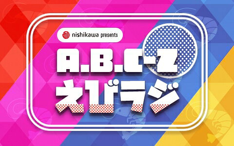 A.B.C-Z「えびラジ」7年ぶりに放送決定！ メンバー全員で登場 - 推し楽