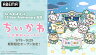 アニメ「ちいかわ」362話を一挙無料放送! アイテムもらえる「ちいぽけ」キャンペーンも