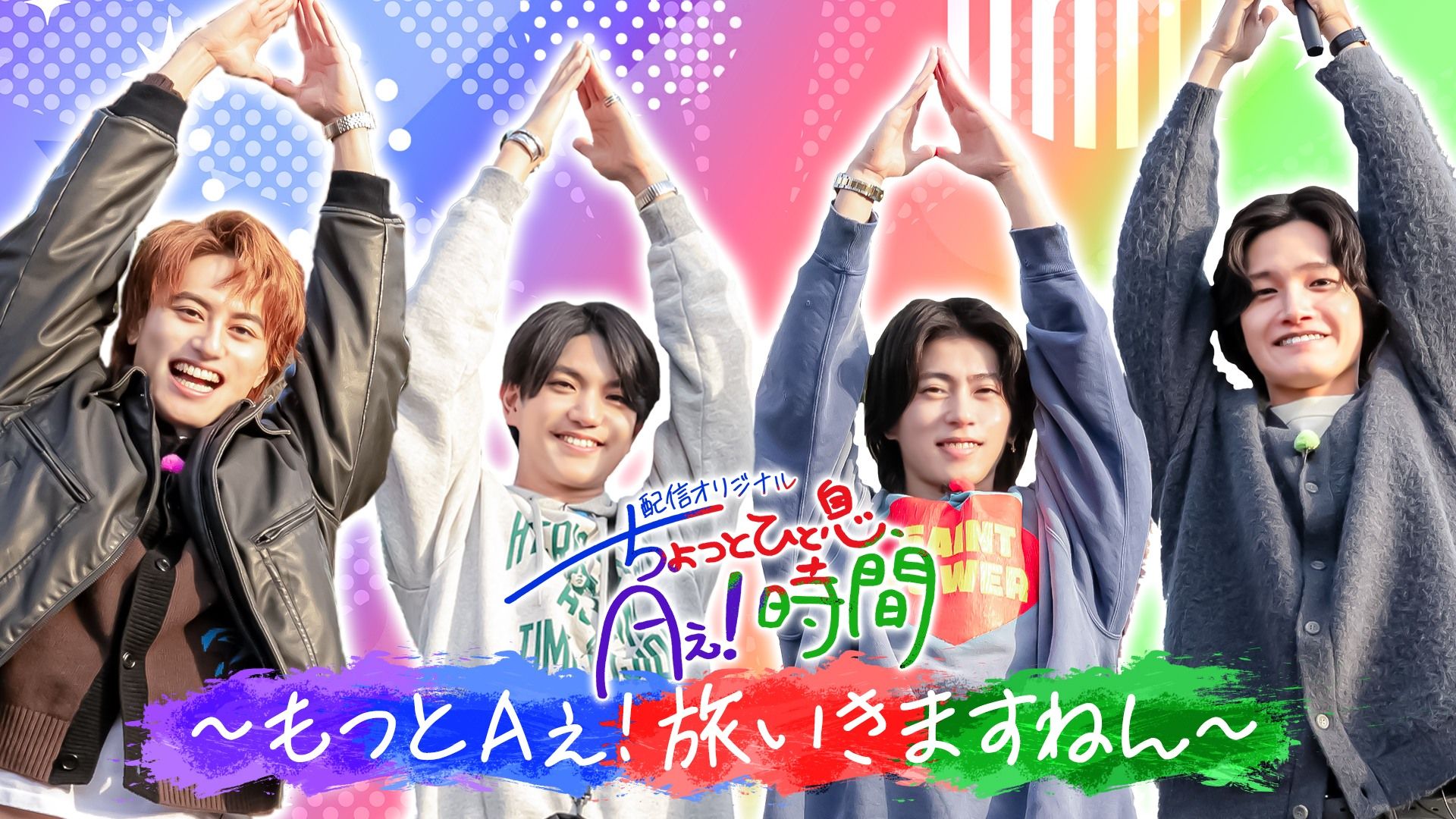 佐野晶哉が用意した夏祭りに4人も大はしゃぎ！ Aぇ! group「あっち