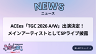 ACEes「TGC 2026 A/W」出演決定！ メインアーティストとしてSPライブ披露