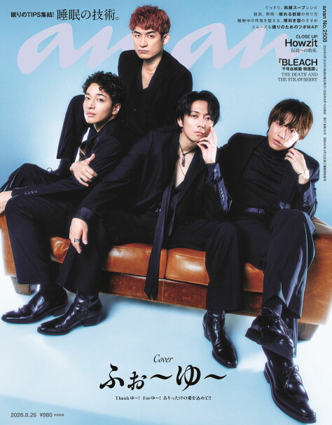 「anan」2508号 表紙