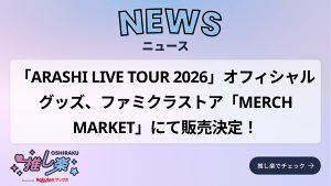 ARASHI LIVE TOUR 2026」オフィシャルグッズ、ファミクラストア「MERCH