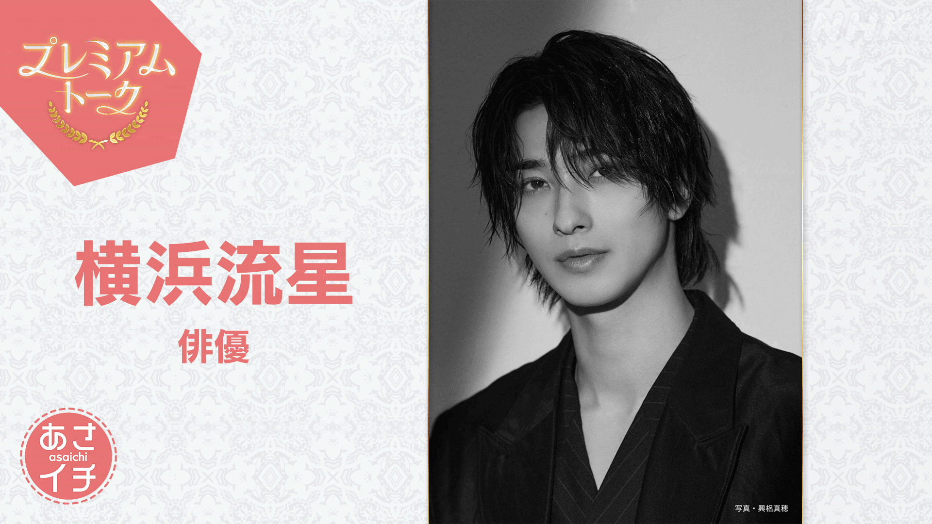 横浜流星が「あさイチ」出演！「汝、星のごとく」監督＆高校時代 ...