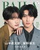 M!LK・山中柔太朗&曽野舜太「もし2人が双子だったら…」9/28発売「BAILA」で出会って10年の妄想トーク