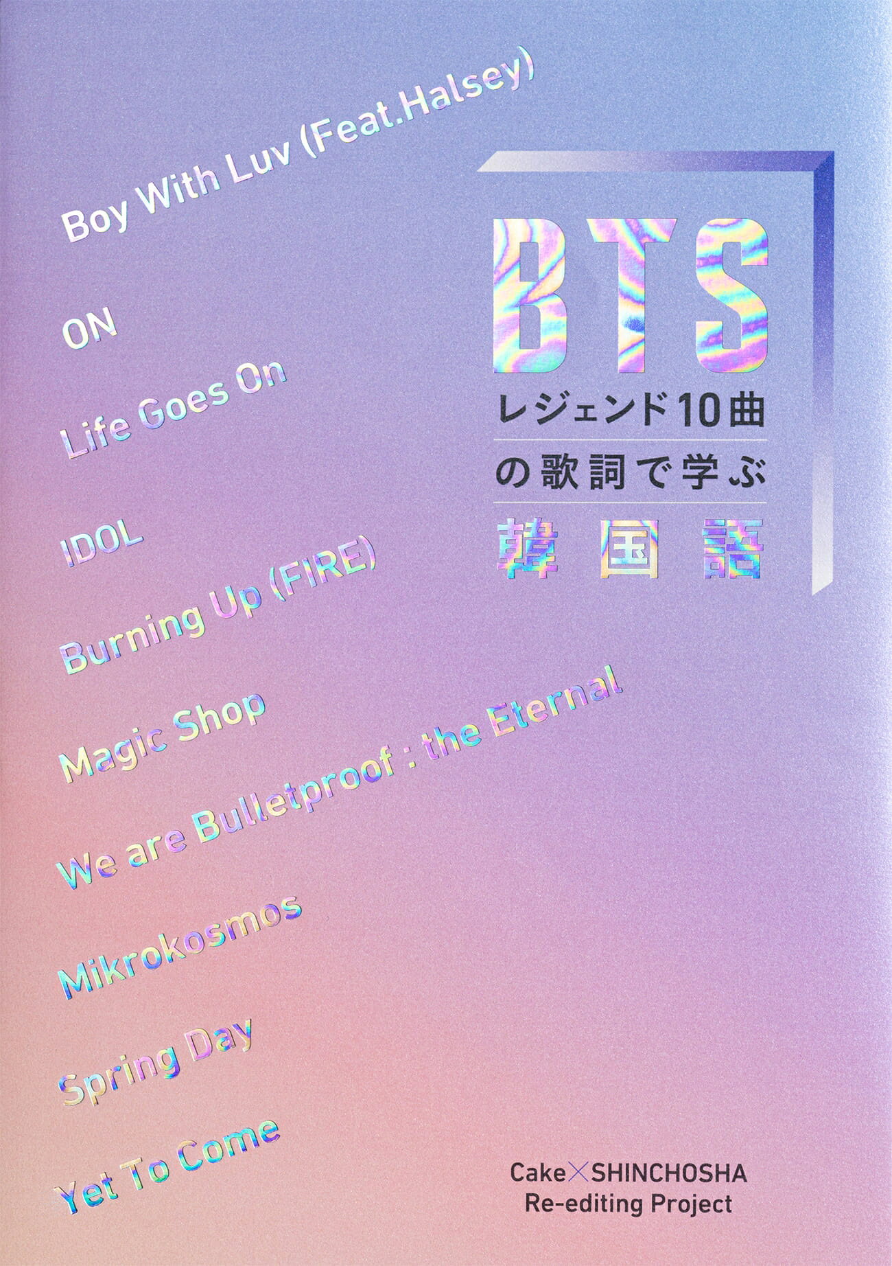 Magic Shop」「Mikrokosmos」「Yet To Come」…BTSの歌詞で韓国語