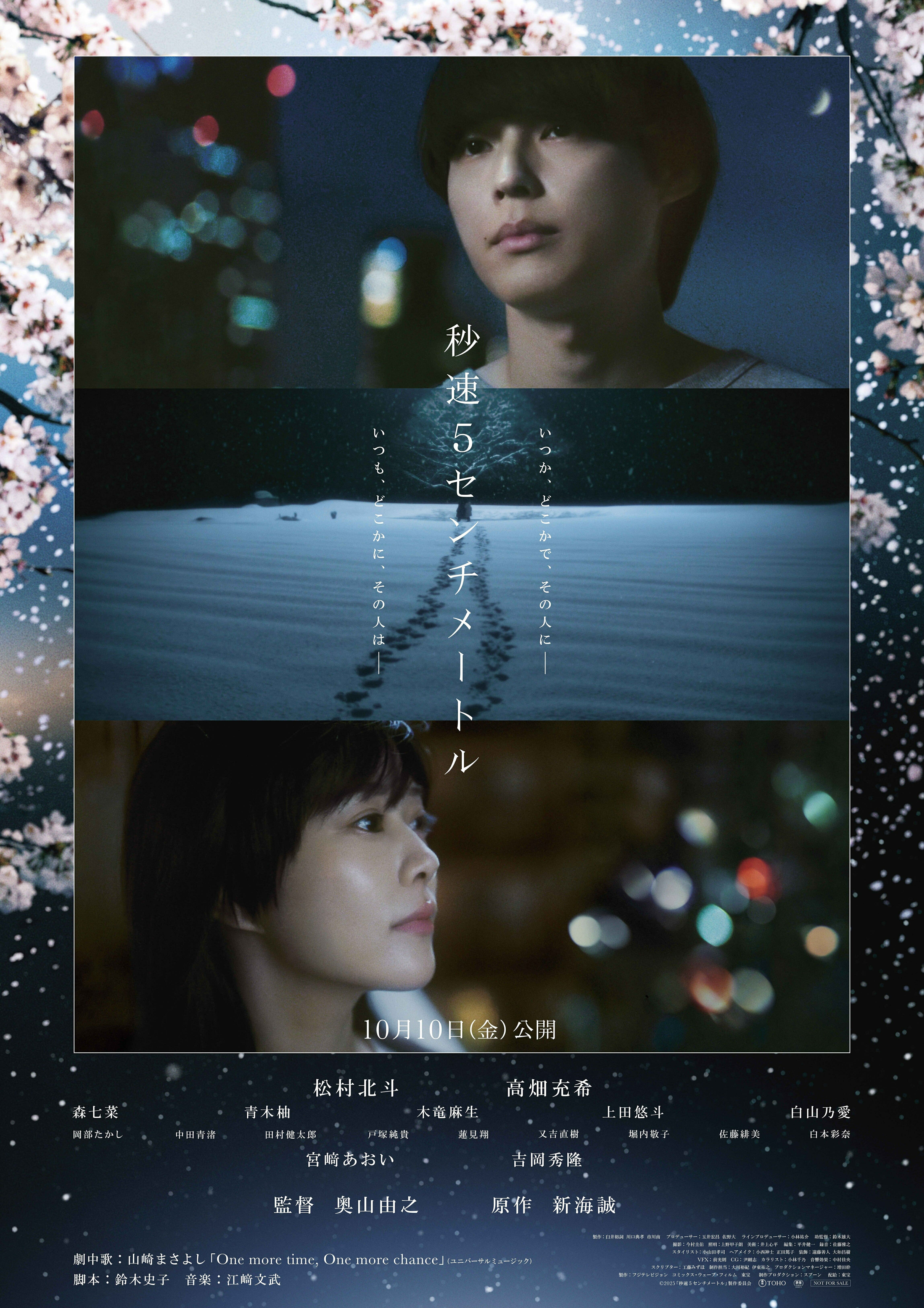 松村北斗主演「秒速5センチメートル」本ポスター＆新キャスト9名