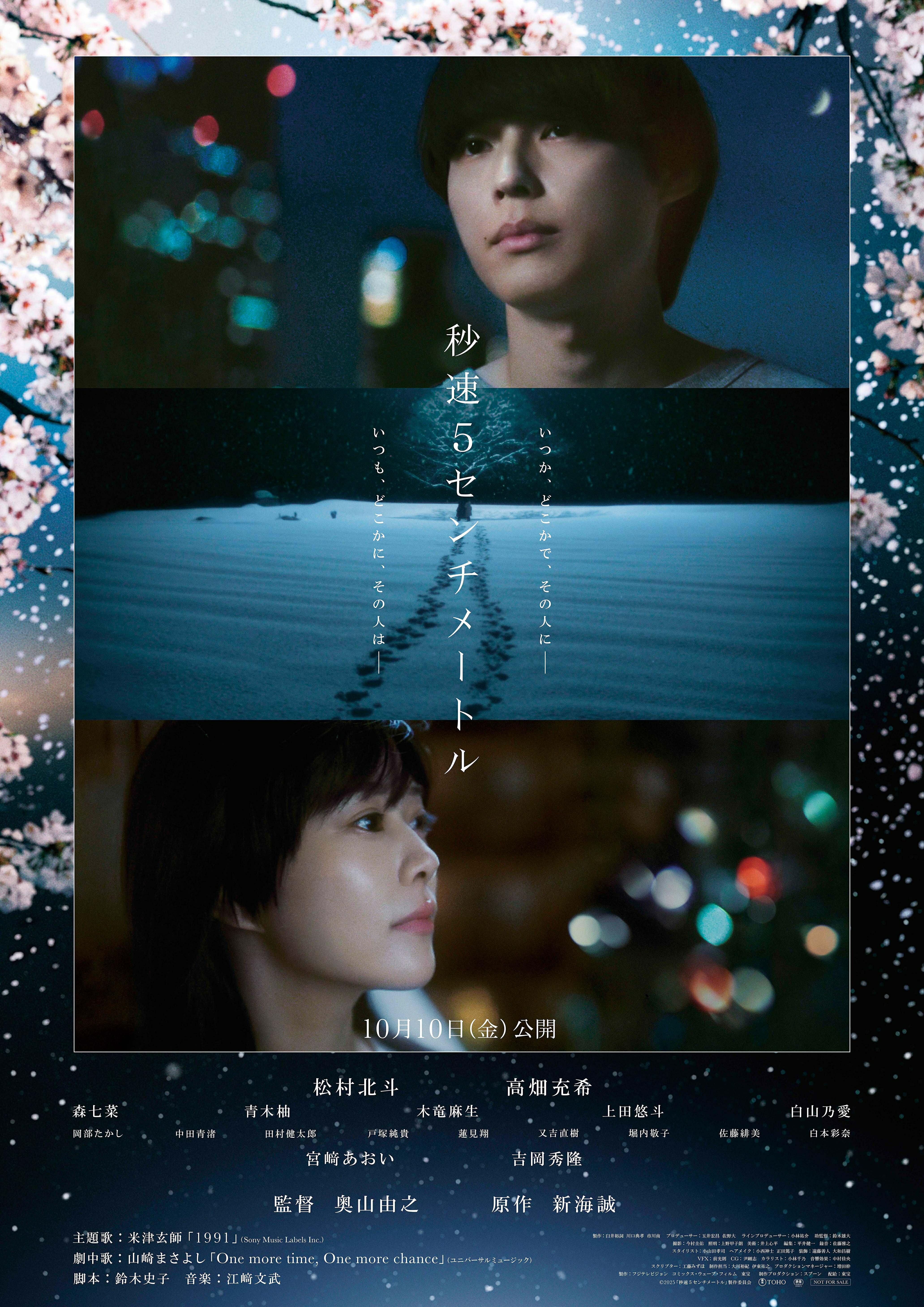 松村北斗主演「秒速5センチメートル」米津玄師書き下ろし楽曲を