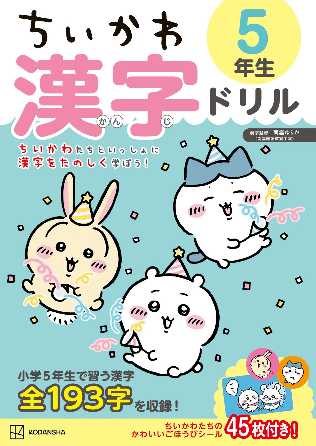 ちいかわ漢字ドリル」小学4～6年生向け登場！ 例文は「マンボウに乗っ