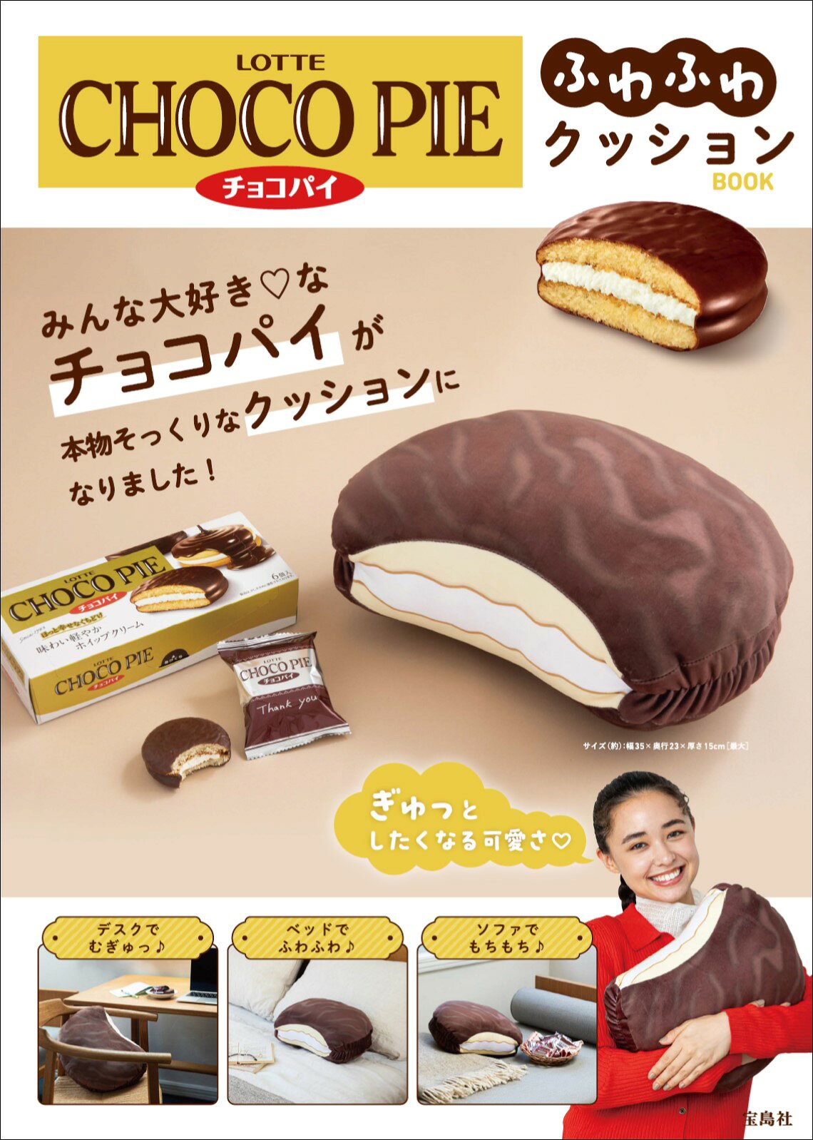 まるで本物の「チョコパイ」？ クッションBOOKが発売。肘置き