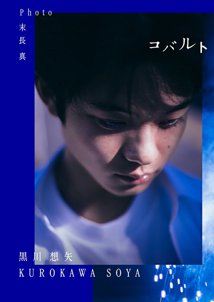 黒川想矢が初写真集に収めたもの。「“素”の自分をかなり出せた1冊に