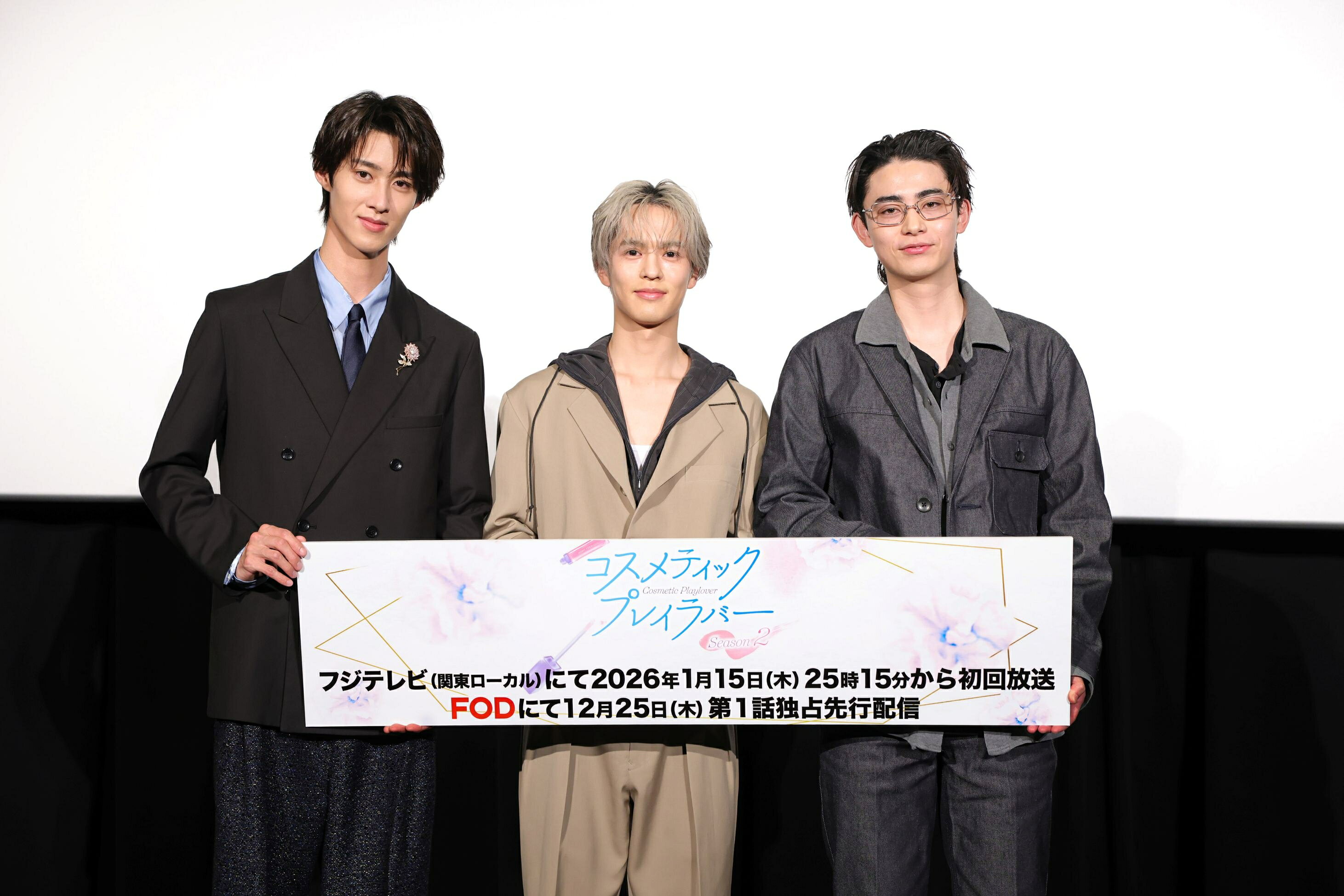 奥野壮＆豊田裕大＆曽野舜太「コスメティック・プレイラバー」Season1