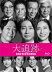 大森南朋×相葉雅紀×松下奈緒「大追跡」Season2、メイキング収録のBlu-ray&DVD BOX発売