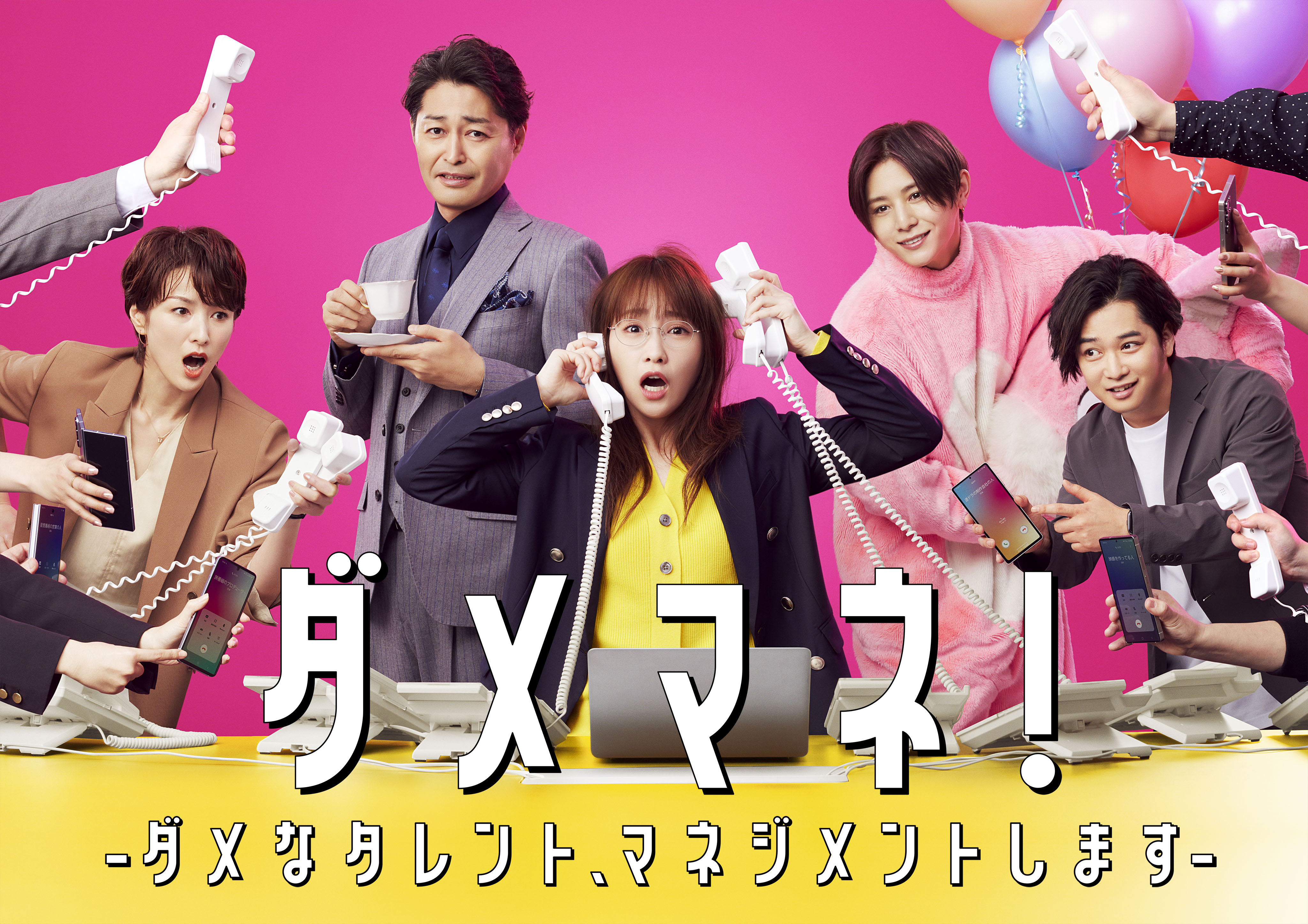 山田涼介が「ダメマネ！」にスター俳優役で出演！ 挿入歌はソロ