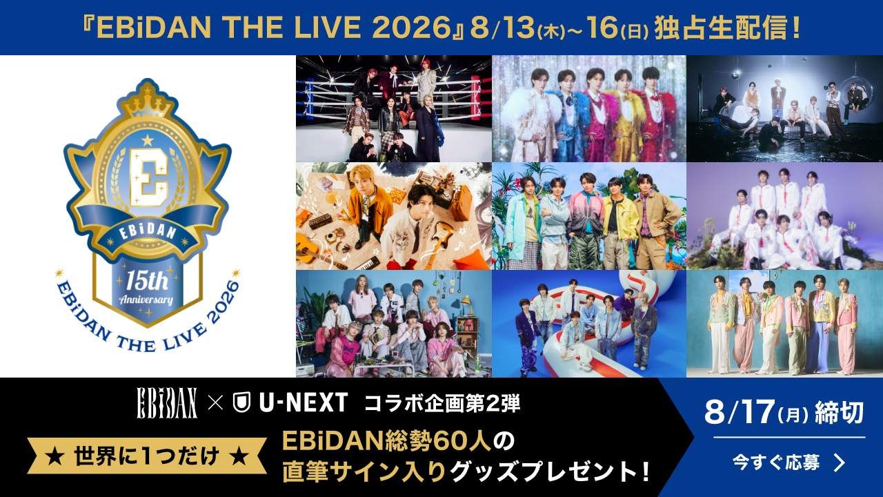 EBiDAN×U-NEXT第2弾！ 直筆サイン入りポスターが当たるキャンペーン