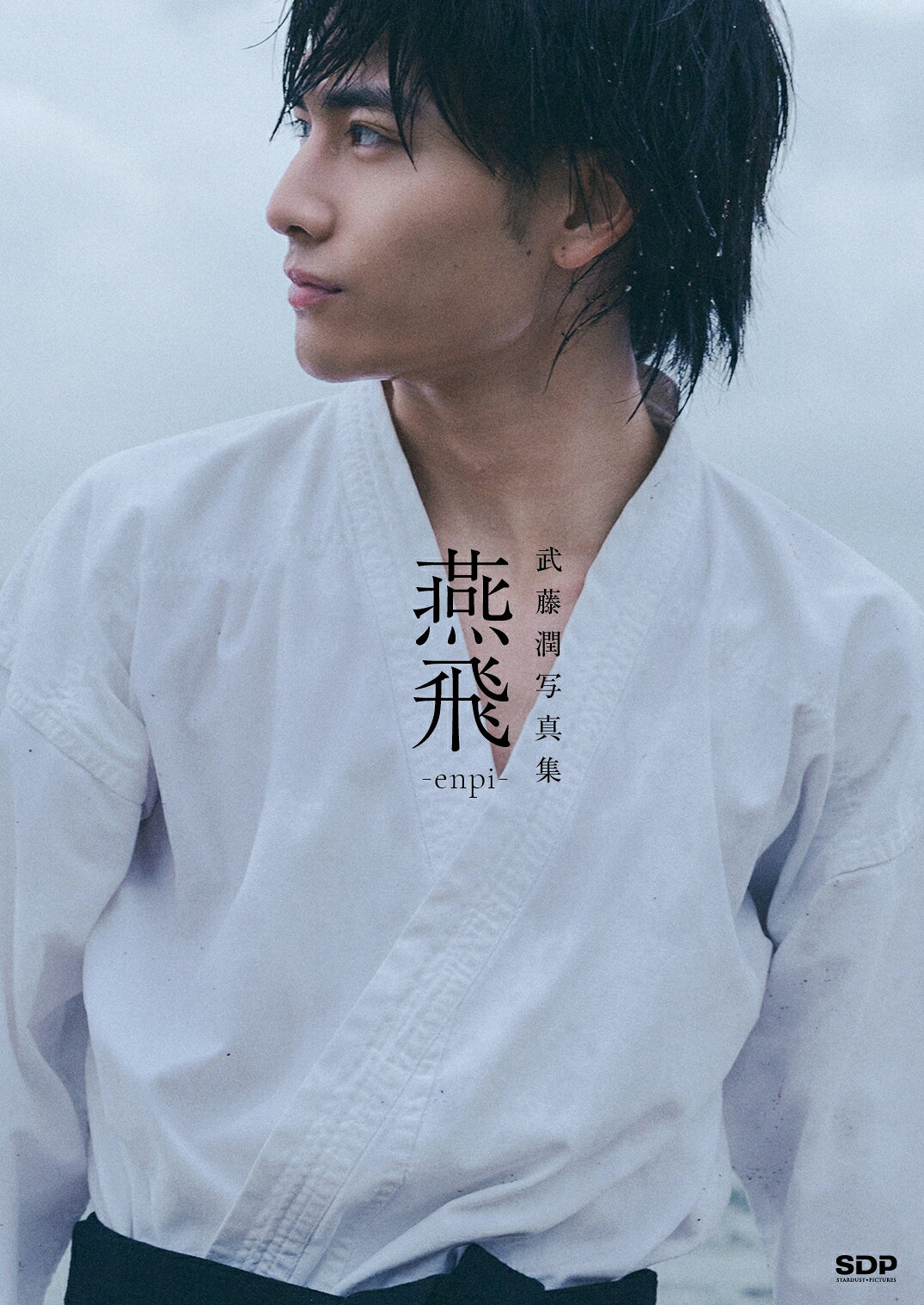 想定外も、全部“武藤潤”！ 初の写真集「燕飛」で明かされる新たな一面