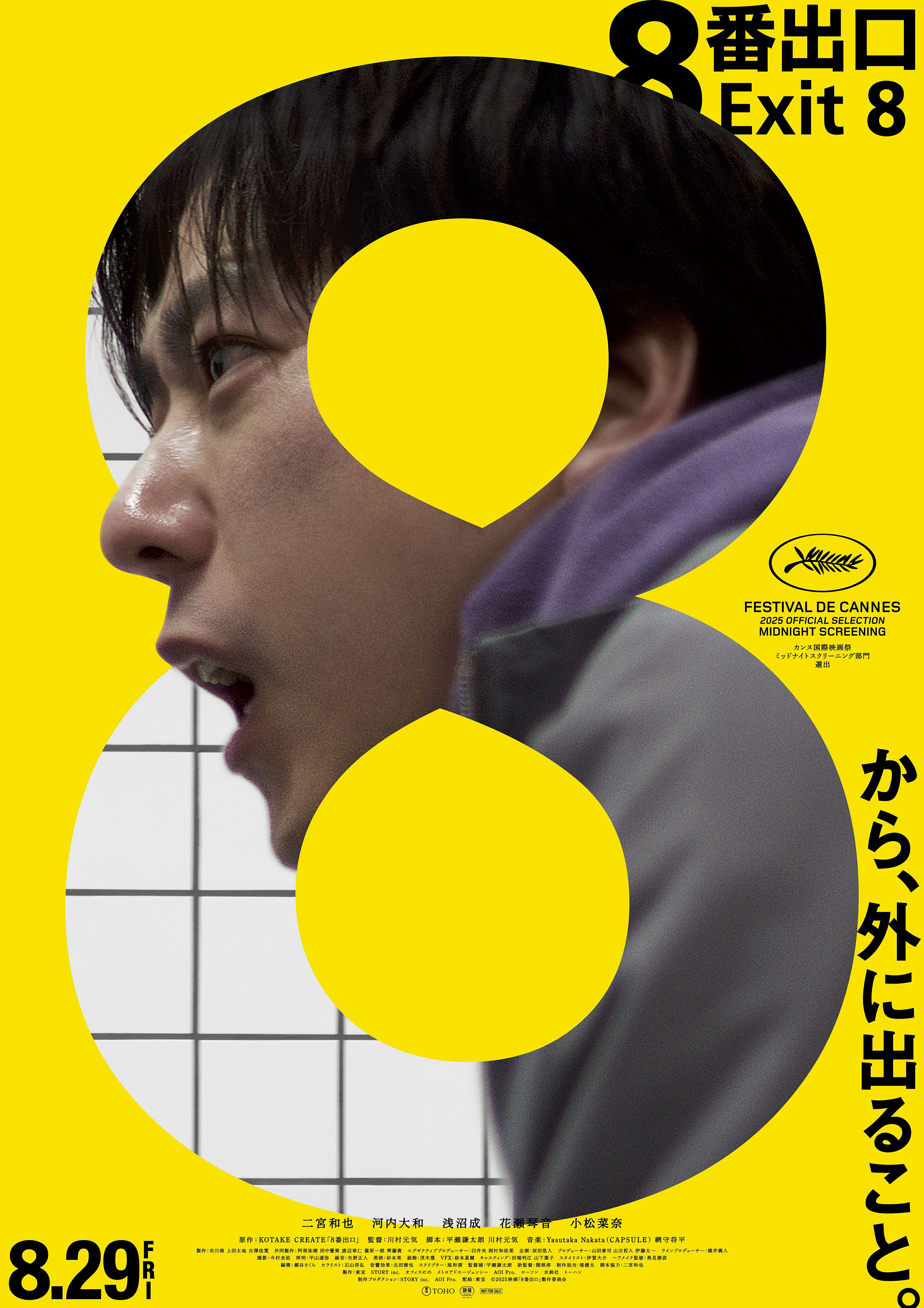 二宮和也 Cinema★Cinema 2010年8月号 映画『8番出口』二宮和也の舞台挨拶付きIMAX先行上映、全国8