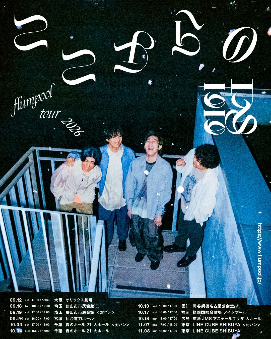 flumpoolツアー、11/7東京公演ゲストは家入レオ、川崎鷹也、UNISON