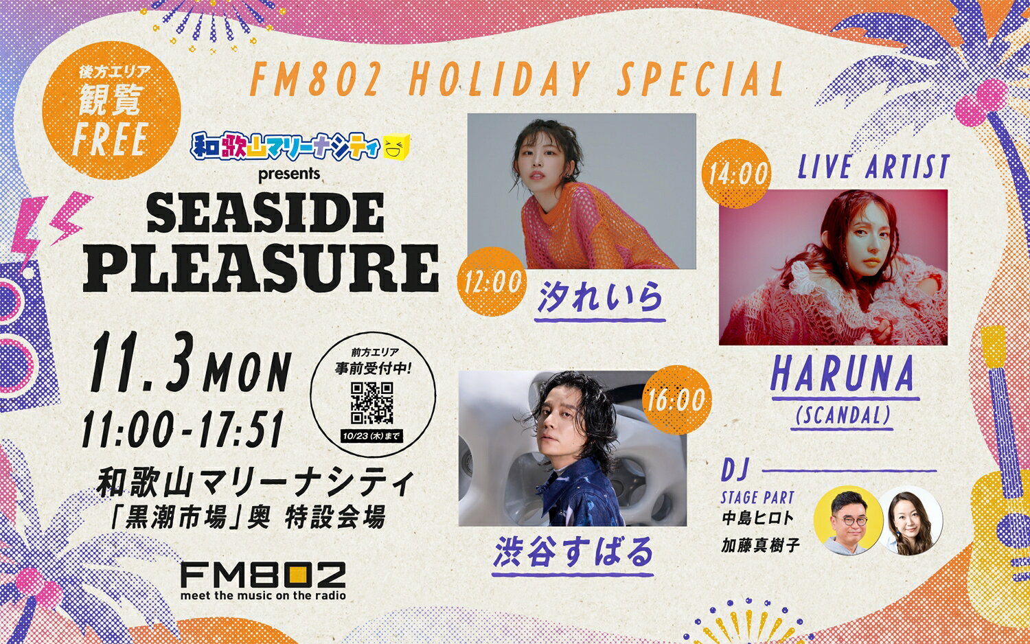 ゆるりせページ(来週水曜日まで) 汐れいら、SCANDAL・HARUNA、渋谷すばるが11/3のFM802公開生放送