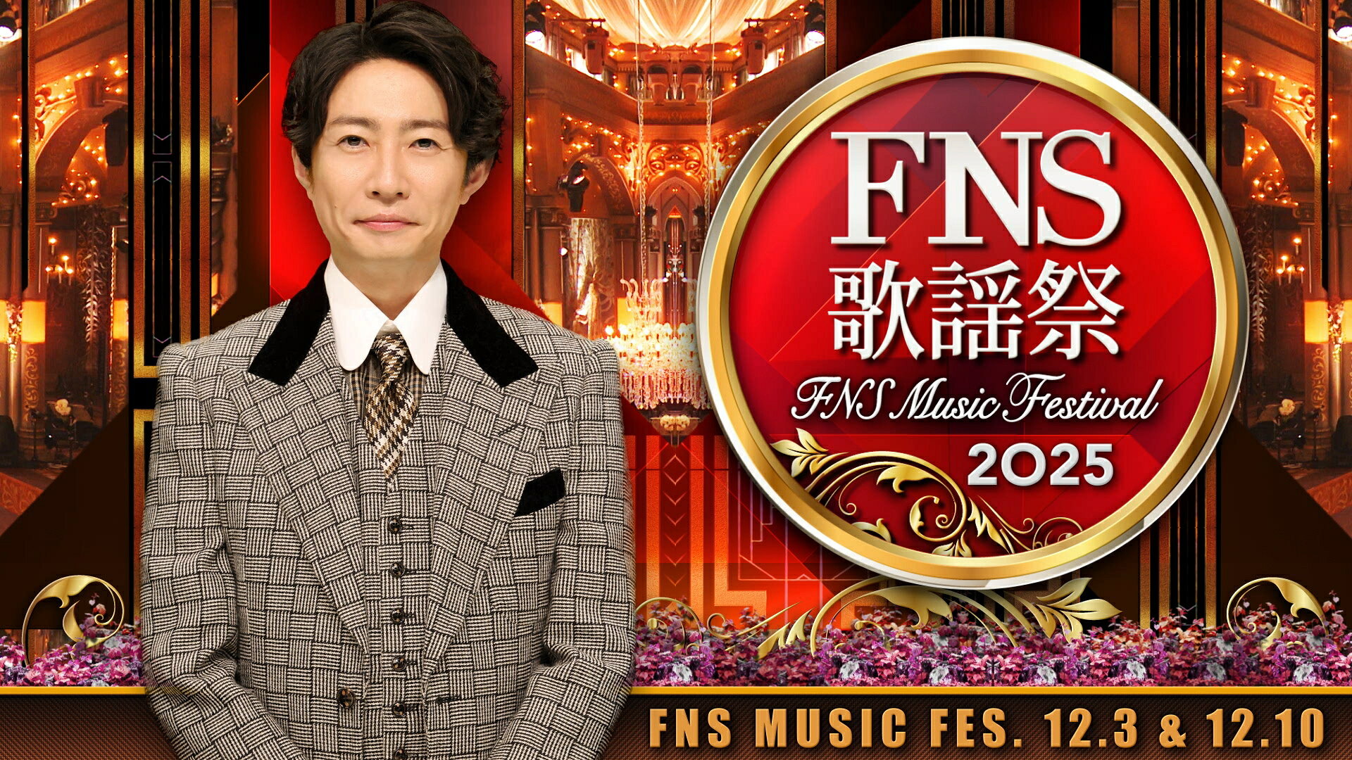 相葉雅紀 司会「2025 FNS歌謡祭」Snow Man、SixTONES、King 相葉雅紀 司会「2025 FNS歌謡祭」Snow Man、SixTONES、King