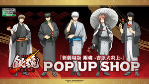 「新劇場版 銀魂 -吉原大炎上-」 POP UP SHOPビジュアル