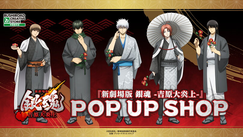 「新劇場版 銀魂 -吉原大炎上-」 POP UP SHOPビジュアル