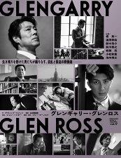 「グレンギャリー・グレンロス」公演ビジュアル