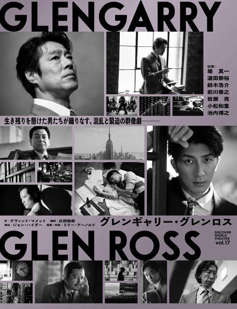 「グレンギャリー・グレンロス」公演ビジュアル