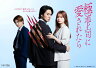 戸塚祥太＆紺野彩夏W主演「極道上司に愛されたら」Blu-ray&DVD発売決定！