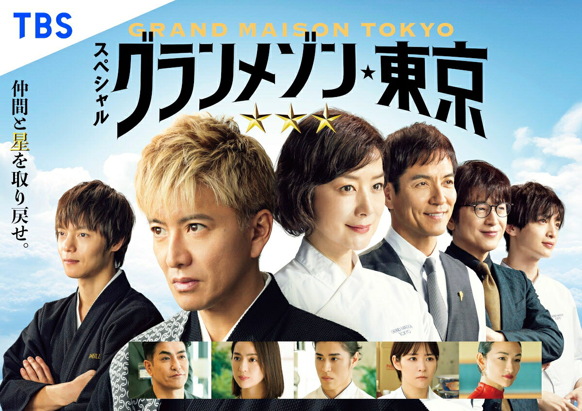 木村拓哉主演「グランメゾン・パリ」1/11地上波初放送決定！ - 推し楽