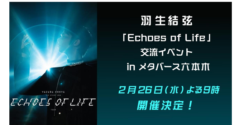 羽生結弦「Echoes of Life」千秋楽をバーチャル空間で再び