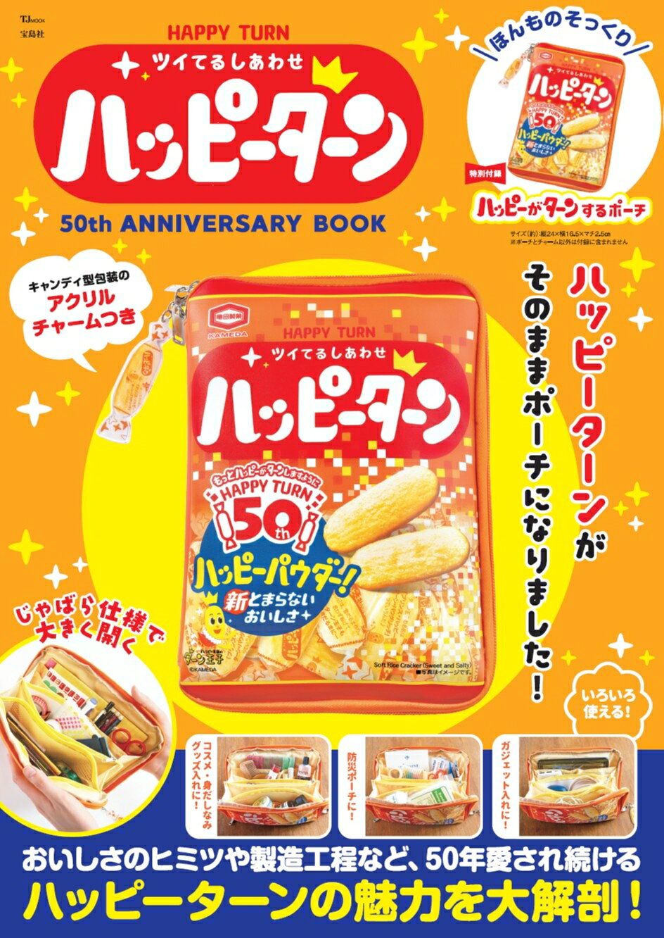 ハッピーターン ハッピーターン」発売50周年記念の公式ブック登場！ 本物そっくりの