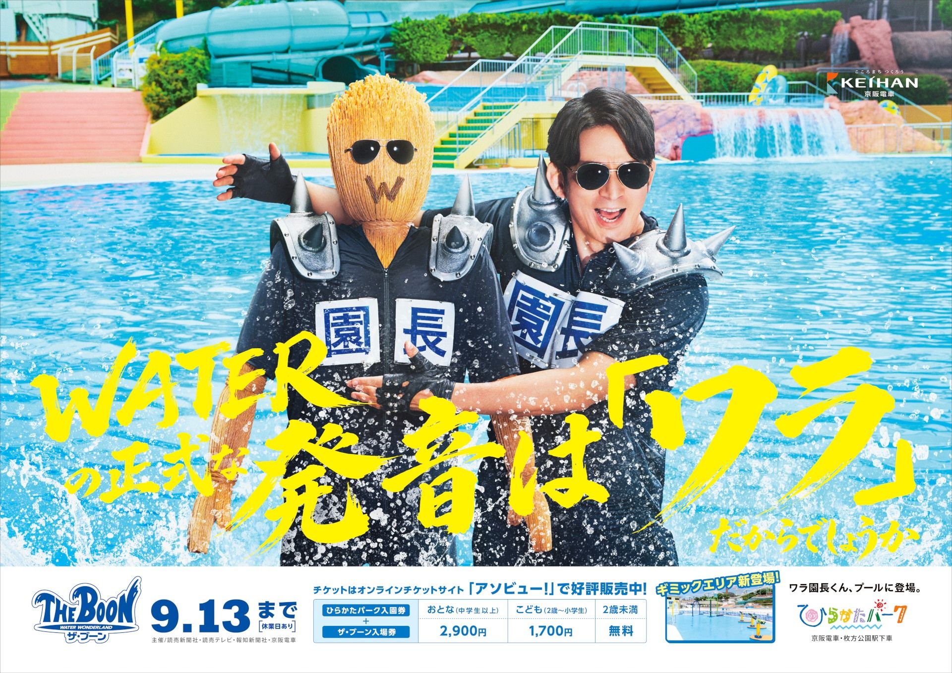 知りすぎた男 印刷物とアース広告 岡田准一、“超ひらパー兄さん園長”で巨大な「鮫」と対峙!? 新CM放送