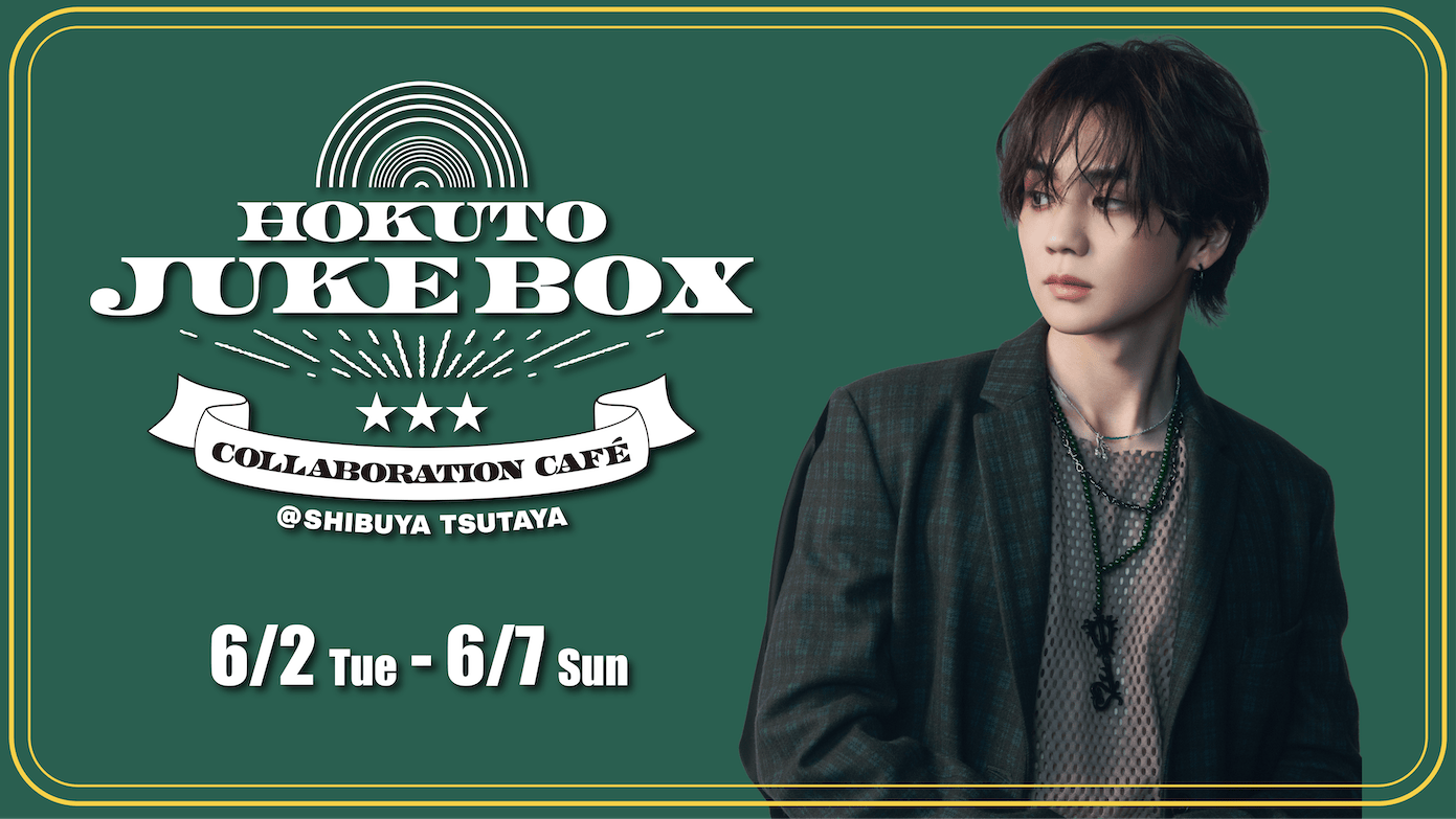 吉野北人、アルバム「JUKE BOX」全収録楽曲公開！ 6/2からコラボカフェ