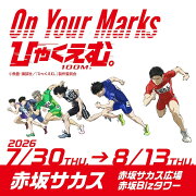 イベント「On Your Marks『ひゃくえむ。』」明日7月30日から赤坂サカスで開催!