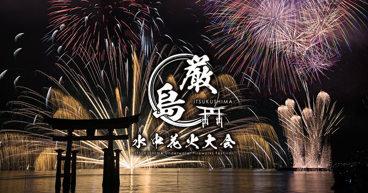 itsukushimasuichuhanabitaikai_