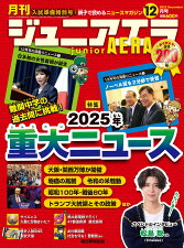 「ジュニアエラ」2025年12月号 表紙
