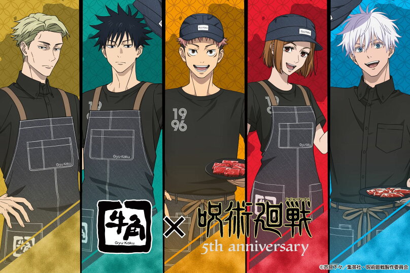 呪術廻戦×牛角、5周年コラボキャンペーンスタート