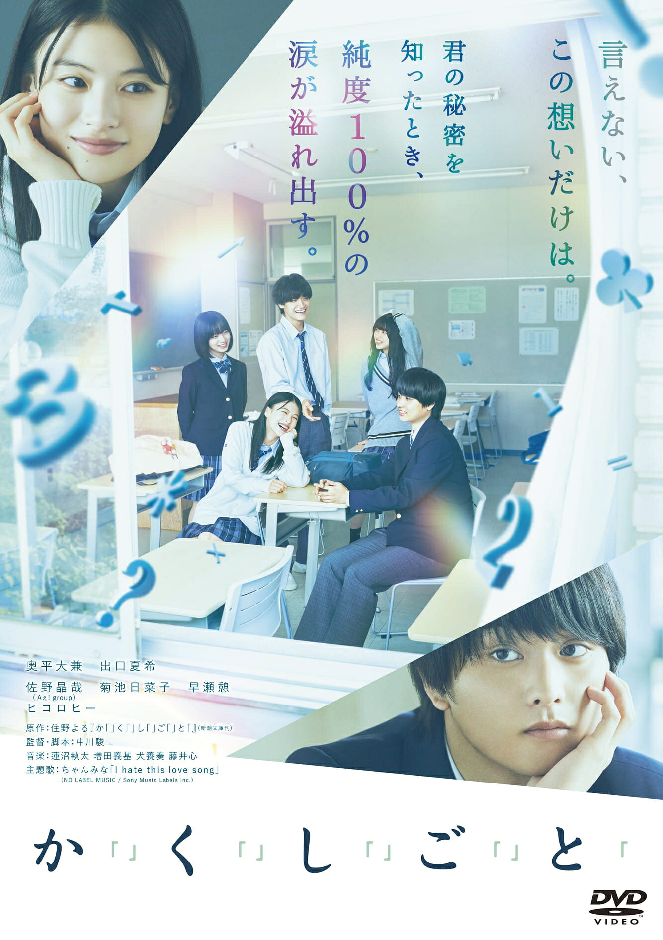 日本映画ドラマ等 9つ すべてDVDです 奥平大兼＆出口夏希主演映画『か「」く「」し「」ご「」と
