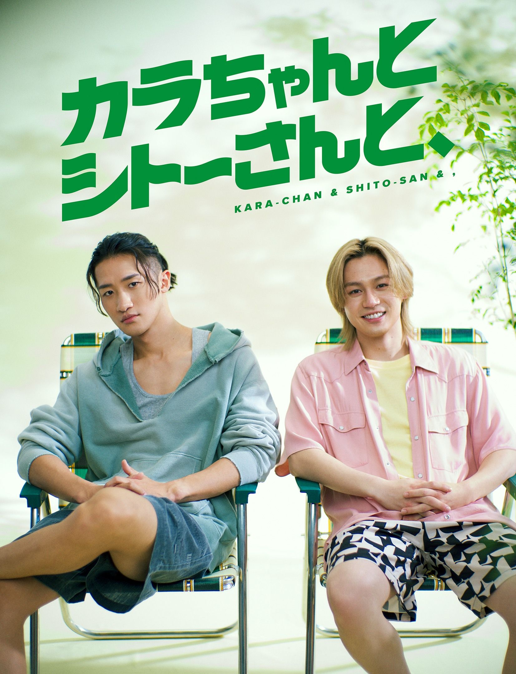 ❁⃘*.゜カラちゃんとシトーさんと、❁⃘*.゜岩本照ソフビ すのチル 岩本照＆松田元太「カラちゃんとシトーさんと、」BD&DVD特典は総尺110